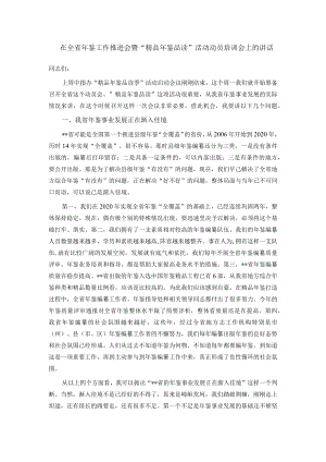 在全省年鉴工作推进会暨“精品年鉴品读”活动动员培训会上的讲话.docx