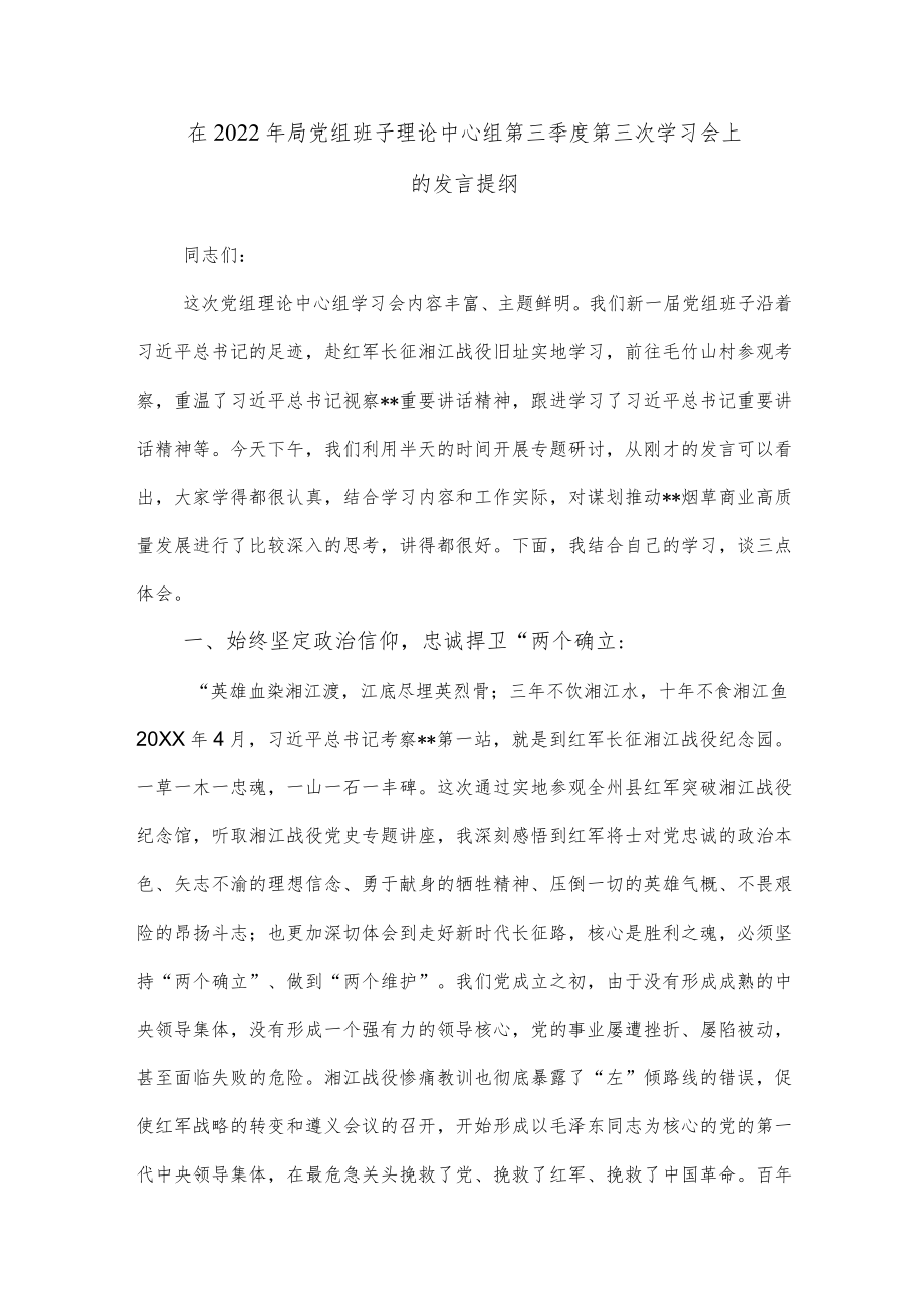 在2022年局党组班子理论中心组第三季度第三次学习会上的发言提纲.docx_第1页