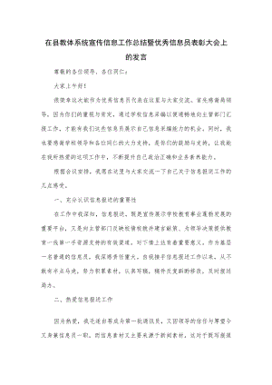 在县教体系统宣传信息工作总结暨优秀信息员表彰大会上的发言.docx