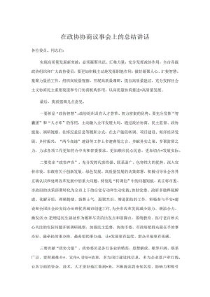 在政协协商议事会上的总结讲话.docx
