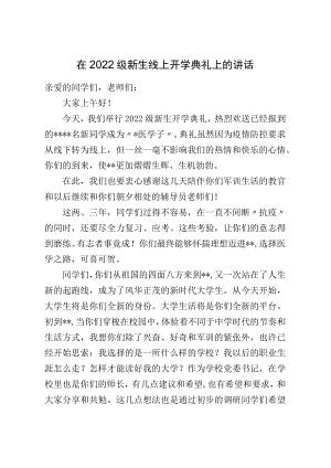 在2022级新生线上开学典礼上的讲话(1).docx