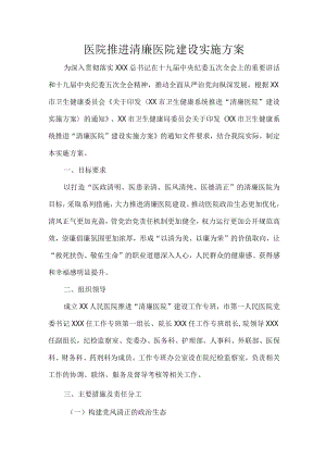 医院推进清廉医院建设实施方案.docx