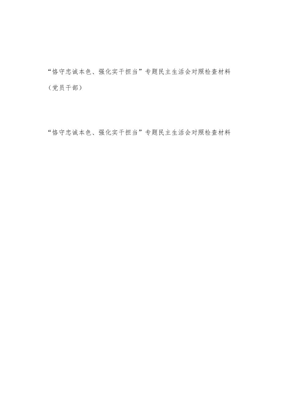 党员干部“恪守忠诚本色、强化实干担当”专题民主生活会个人对照检查检视剖析材料2篇.docx_第1页