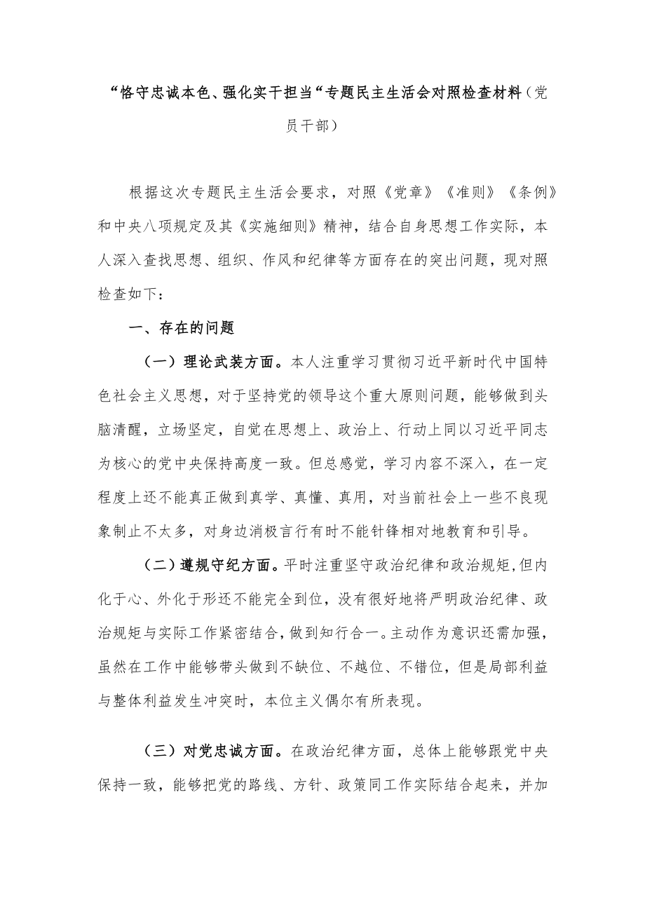 党员干部“恪守忠诚本色、强化实干担当”专题民主生活会个人对照检查检视剖析材料2篇.docx_第2页