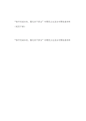 党员干部“恪守忠诚本色、强化实干担当”专题民主生活会个人对照检查检视剖析材料2篇.docx