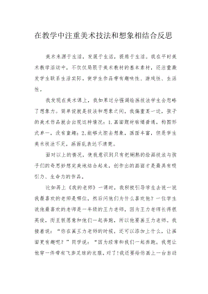 在教学中注重美术技法和想象相结合反思.docx