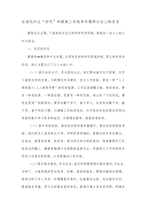 在深化纠正“四风”和提高工作效率专题研讨会上的发言.docx