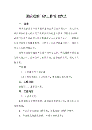 医院戒烟门诊工作管理办法.docx