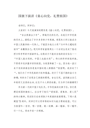 国旗下演讲《童心向党礼赞祖国》.docx