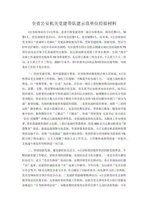 全省公安机关党建带队建示范单位经验材料.docx