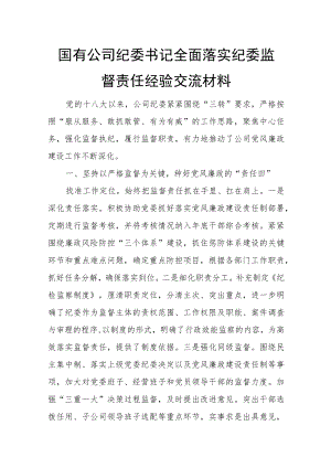 国有公司纪委书记全面落实纪委监督责任经验交流材料.docx