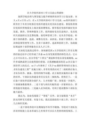 在大学组织部对口学习交流心得感悟.docx