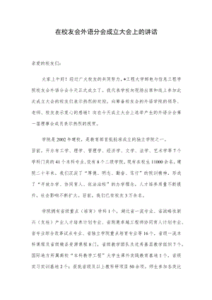 在校友会外语分会成立大会上的讲话.docx