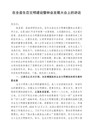 在生态文明建设暨林业工作大会上的讲话稿.docx