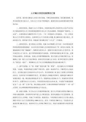 人才重大项目实施情况汇报.docx