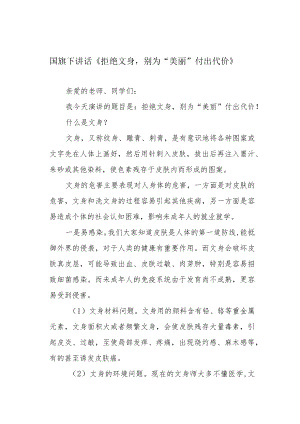 国旗下讲话《拒绝文身别为“美丽”付出代价》.docx