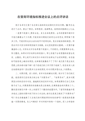 在营商环境指标推进会议上的点评讲话.docx