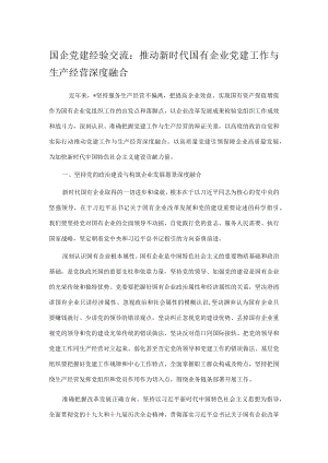 国企党建经验交流：推动新时代国有企业党建工作与生产经营深度融合.docx