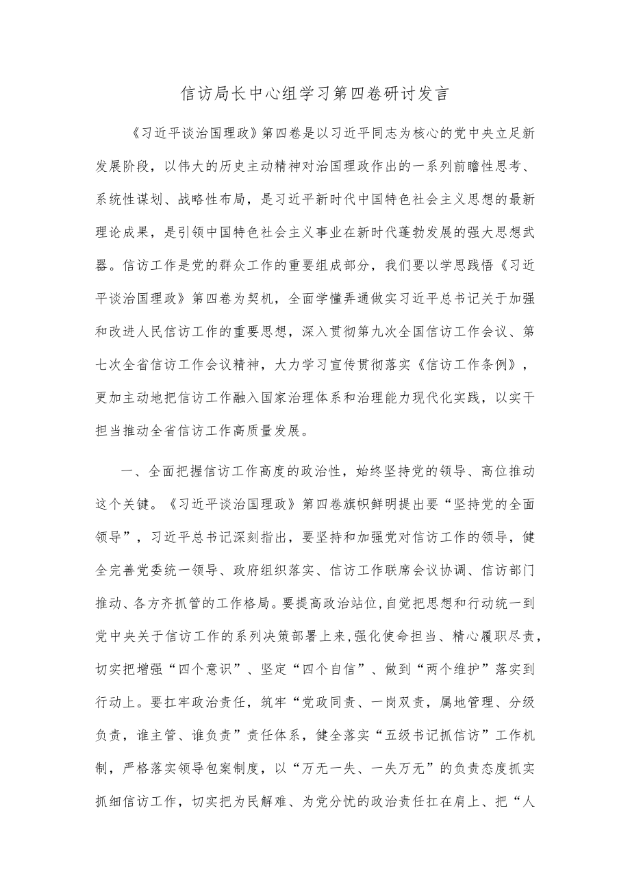 信访局长中心组学习第四卷研讨发言.docx_第1页