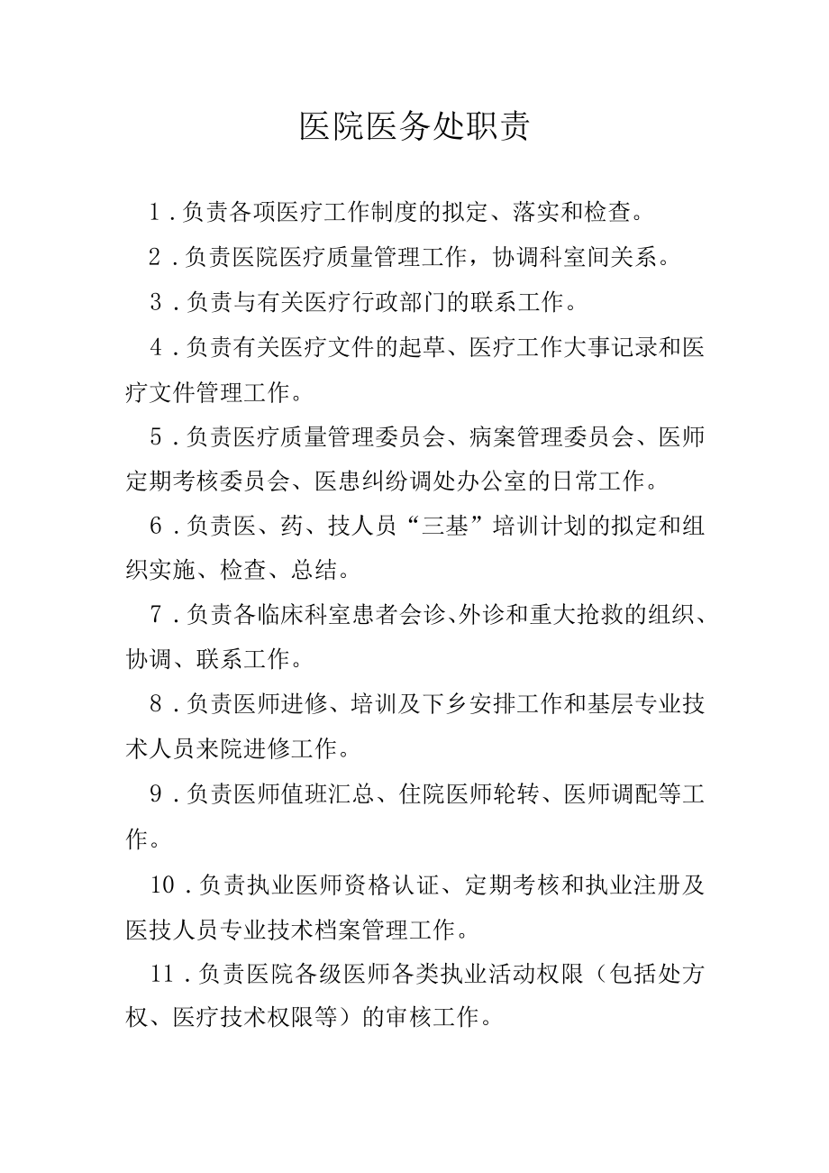 医院医务处职责.docx_第1页