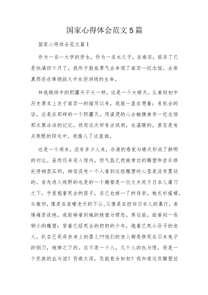 国家心得体会范文5篇.docx