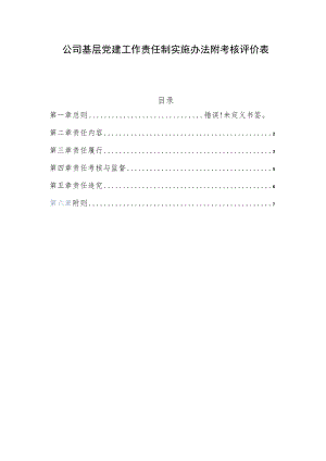 国企公司基层党建工作责任制实施办法附考核评价表.docx