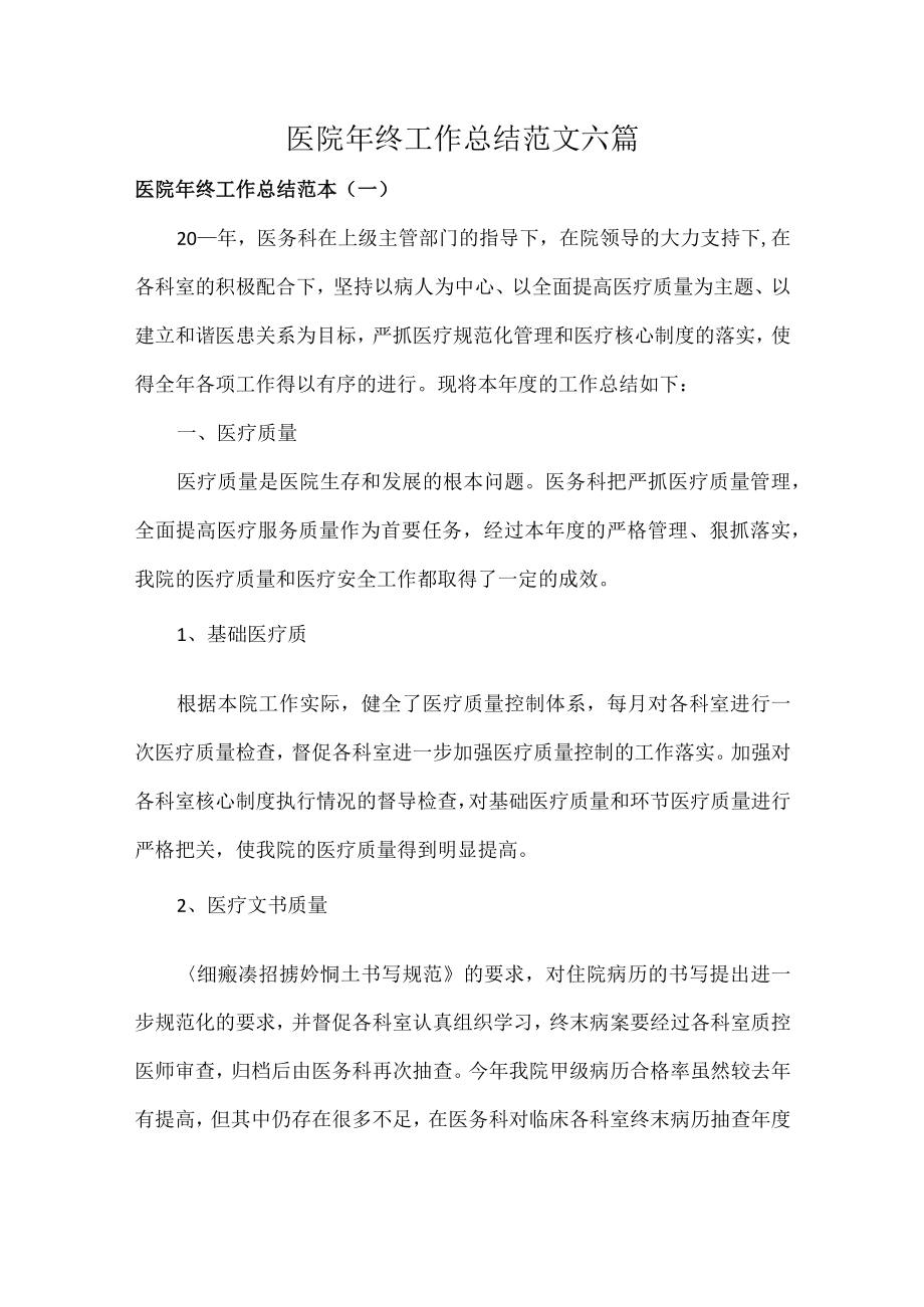 医院年终工作总结范文六篇.docx_第1页