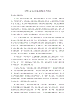 在第二届女企业家座谈会上的讲话.docx