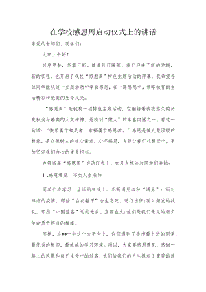 在学校感恩周启动仪式上的讲话.docx