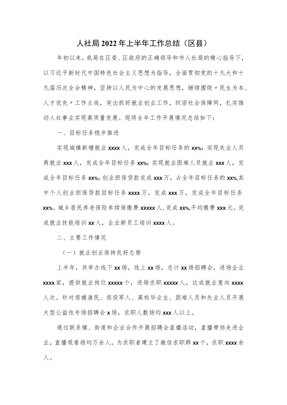人社局2022年上半年工作总结.docx_第1页
