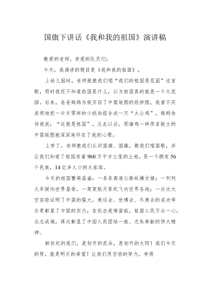 国旗下讲话《我和我的祖国》演讲稿.docx