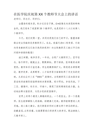 在医学院庆祝第XX个教师节大会上的讲话.docx