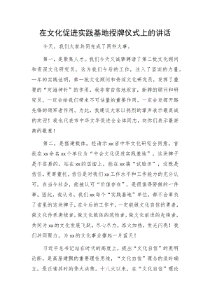 在文化促进实践基地授牌仪式上的讲话(1).docx