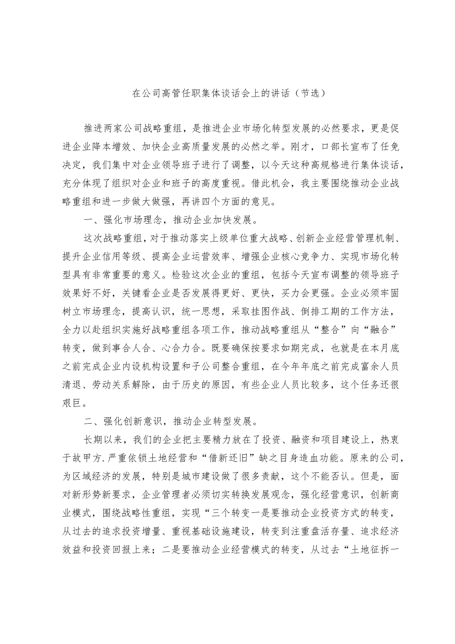 在公司高管任职集体谈话会上的讲话和练兵比武动员讲话和关于打造企业高素质人才队伍的讲话（节选）.docx_第1页