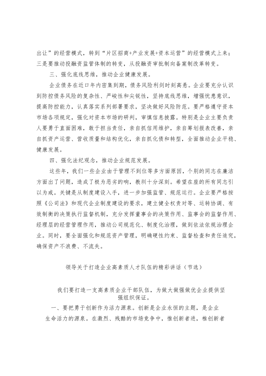 在公司高管任职集体谈话会上的讲话和练兵比武动员讲话和关于打造企业高素质人才队伍的讲话（节选）.docx_第2页