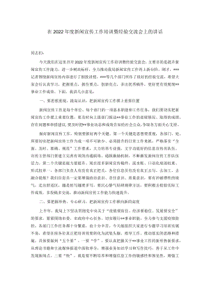 在2022年度新闻宣传工作培训暨经验交流会上的讲话.docx