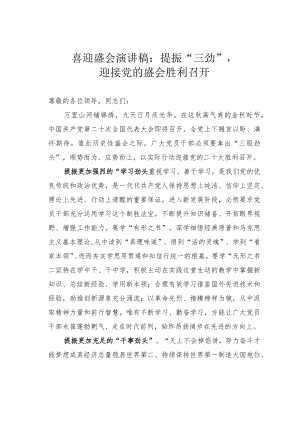 喜迎盛会演讲稿：提振“三劲”迎接党的盛会胜利召开.docx