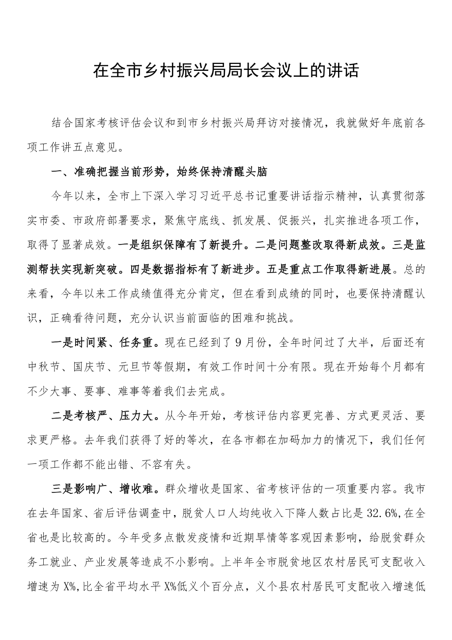 在全市乡村振兴局局长会议上的讲话.docx_第1页