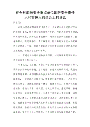 在全县消防安全重点单位消防安全责任人和管理人约谈会上的讲话.docx