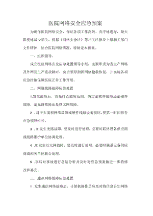 医院网络安全应急预案.docx