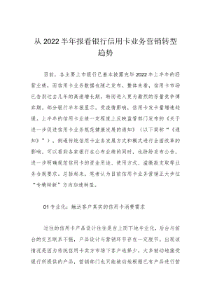 从2022半年报看银行信用卡业务营销转型趋势.docx