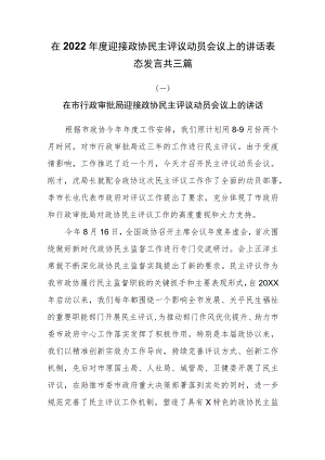 在2022年度迎接政协民主评议动员会议上的讲话表态发言共三篇.docx