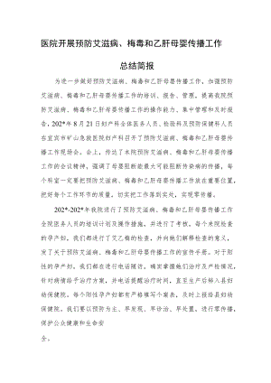 医院开展预防艾滋病、梅毒和乙肝母婴传播工作总结简报.docx