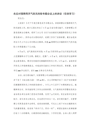 在应对强降雨天气防汛抢险专题会议上的讲话.docx