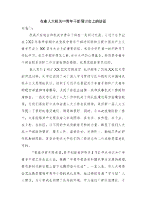 在市人大机关中青年干部研讨会上的讲话.docx