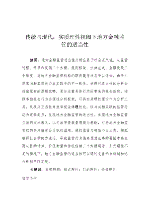 传统与现代：实质理性视阈下地方金融监管的适当性.docx