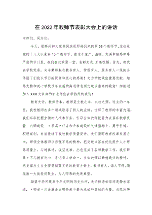 在2022年教师节表彰大会上的讲话.docx