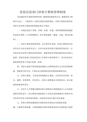 医院信息部门涉密计算机管理制度.docx