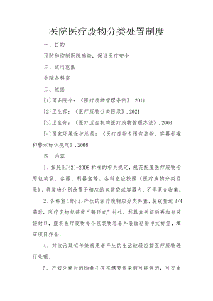 医院医疗废物分类处置制度.docx