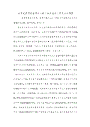 在市党委理论学习中心组工作交流会上的发言供借鉴.docx